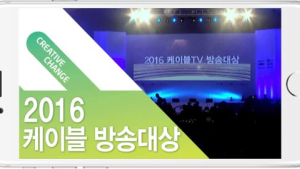 에브리온TV, ‘케이블방송대상 2016’ 생중계