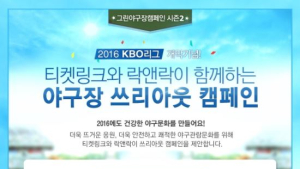 NHN티켓링크, 2016년 프로야구 티켓예매서비스 오픈