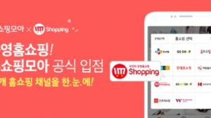버즈니 ‘홈쇼핑모아’ 공영홈쇼핑 입점… 총 11개 채널 확보