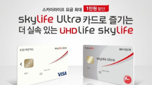 KT스카이라이프 ‘skylife Ultra 카드’ 출시 경품 이벤트 진행