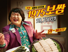 원할머니보쌈·족발, ‘1975 보쌈’ 메뉴 출시