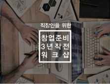 파고다 내일캠퍼스, ‘창업준비 3년 작전 워크샵’ 진행