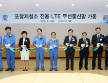 KT, 포스코 기업 전용 LTE 통신망 개통