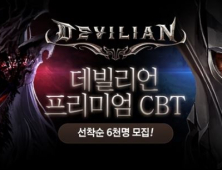 게임빌, 대작 액션 RPG ‘데빌리언’ CBT 참여자 모집