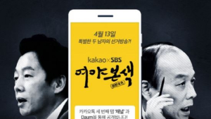 카카오, ‘4.13 총선 투·개표 생방송’ 서비스 강화