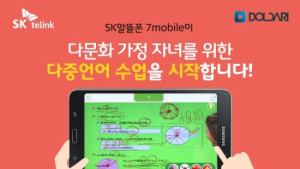 SK텔링크-돌다리, 다문화자녀 학습도우미 ‘가온누리’ 패키지 출시