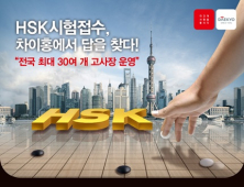 대교 차이홍공자학당, HSK 및 HSKK 24일까지 접수