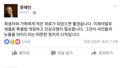 세월호 2주기… 문재인 “이제야말로 세월호법 개정·진상규명 해야”