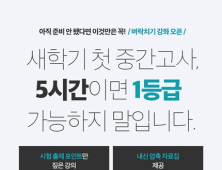 스카이에듀, 중간고사 대비 ‘벼락치기 내신강의’ 오픈… “압축강의로 효율적 학습”