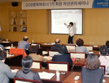 DGB대구은행 은퇴고객 대상 세미나