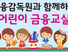 금감원과 함께하는 어린이 금융교실 “5월6일 킨텍스서 같이 놀아요”