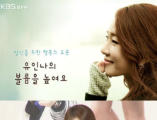 [쿠키영상] 유인나 ‘볼륨을 높여요’ DJ 하차에 눈물바다, 후임은 배우 조윤희...“이제 볼륨을 낯춰요”