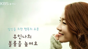 [쿠키영상] 유인나 ‘볼륨을 높여요’ DJ 하차에 눈물바다, 후임은 배우 조윤희...“이제 볼륨을 낯춰요”