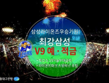 DGB대구銀, '최강삼성 V9 예적금' 판매