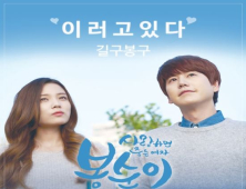 가창력 듀오 길구봉구 '이러고 있다' 12일 공개!...규현-윤소희 주연 '봉순이' OST 참여