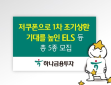 하나금융투자, 조기상환 기대 높인 ELS 등 총 5종 상품 모집