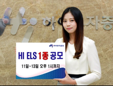 하이투자증권, 연 6.7% ELS 1종 총 10억 규모 공모