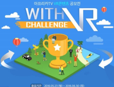 아프리카TV, VR 콘텐츠 공모전 ‘With VR Challenge’ 개최