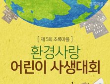 초록마을, ‘제5회 환경사랑 어린이 사생대회’ 개최