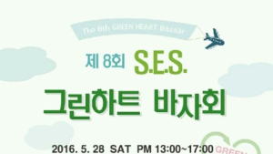 SES, 바자회로 뭉친다… 소외 받는 어린이 위한 그린하트 바자회 개최