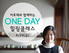 리솜리조트, 이효재와 함께하는 One day 자수클래스 진행