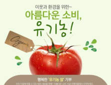 초록마을, 판매금의 1% ‘유기농 쌀’ 기부행사