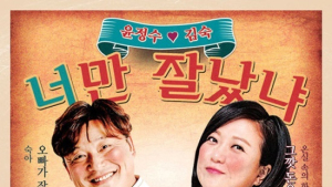 [쿠키영상] '가상 부부' 윤정수-김숙 함께 부른 '너만 잘났냐' 공개...'스테이션' 최초 트로트