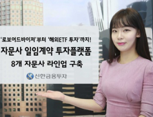 신한금융투자 ‘투자자문사 일임계약 투자플랫폼’ 확대