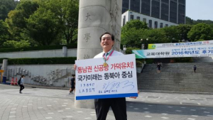 LA올림픽 유도 금메달리스트 하형주, 가덕도 신공항 유치 1인 시위