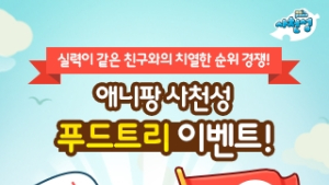 선데이토즈, 애니팡 사천성 푸드트리 이벤트 진행