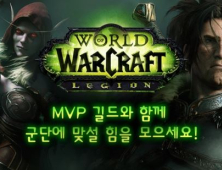 블리자드, 월드 오브 워크래프트 MVP 길드 선정… 유저 정착에 도움 제공