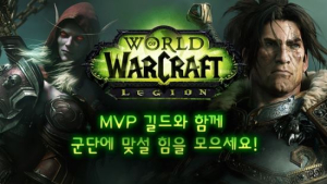 블리자드, 월드 오브 워크래프트 MVP 길드 선정… 유저 정착에 도움 제공