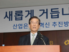 이동걸 산은 회장 “변화·혁신으로 국민신뢰 회복 하겠다”