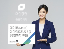 대신증권, 온라인 전용 ‘대신[Balance] 다이렉트 ELS’ 3종 판매