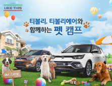 쌍용차, 티볼리 브랜드와 함께하는 Pet Camp 개최