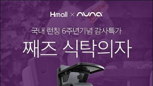 뉴나 째즈 식탁의자, ‘고객감사 원-데이 프로모션’