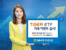 NH투자증권 ‘TIGER 해외주식투자전용 비과세펀드 대상 ETF 거래 이벤트’ 실시