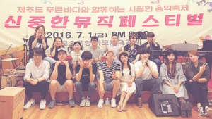 모슬포로 온 ‘신중한 콘서트’ 흥겨움과 감동 “짱!”