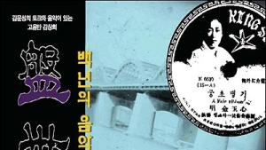 “일제강점기 잘 나가던 해어화(解語花)는 왜 혼자 살았을까?”