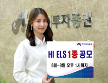 하이투자증권, 연 6%대 ELS 1종 공모