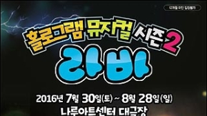 인기 애니메이션 ‘라바’, 어린이 뮤지컬 시즌 2로 만난다