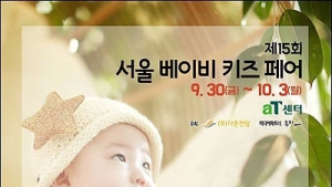 ‘제15회 서울 베이비키즈 페어’ 참가업체 모집