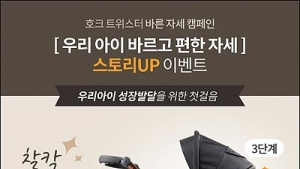 호크 트위스터, ‘우리 아이 바른 자세’ 캠페인