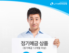 JT친애저축은행, 정기예금 금리 연 2.2% 인상