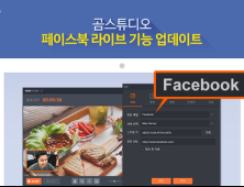 곰스튜디오, 페이스북 라이브 기능 업데이트