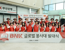 BNK금융, 글로벌 봉사대 창단…임직원 30여명으로 구성