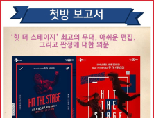 [첫방 보고서] ‘힛 더 스테이지’ 최고의 무대, 아쉬운 편집, 그리고 판정에 대한 의문