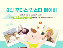 일동후디스 ‘후디스 인스타 베이비’ 이벤트