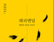 [신간] ‘해피엔딩-행복한 죽음을 위하여’