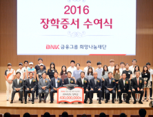 BNK금융 희망나눔재단, 행복 장학금 4억3천만원 전달